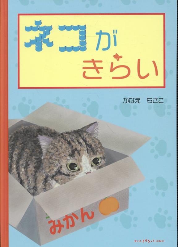 ネコがきらい