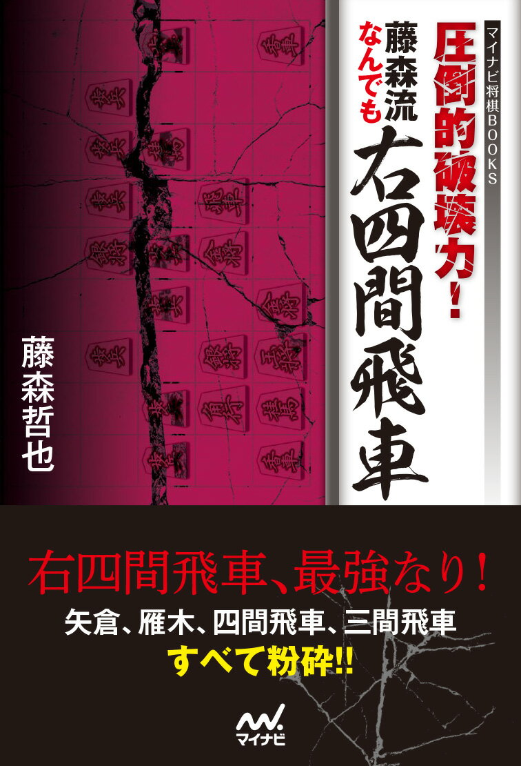 相居飛車でも右四間飛車、対振り飛車でも右四間飛車。

本書は超攻撃的棋風で知られる藤森哲也五段が自らの得意戦法でもある右四間飛車について解説したものです。

飛車を4筋に配置して、飛角銀桂の利きを4五の地点に集中させて一気に襲い掛かる。
右四間飛車は級位者の方でも簡単に使える指し方でありながら、プロでも十分に通用するという夢のような戦法です。

しかも、相手が対応を少しでも誤れば大砲が火を噴きあっという間に相手陣を粉々に粉砕することができるのも大きな魅力です。勝った時の爽快感は将棋の戦法の中でも随一といっていいでしょう。

本書では矢倉、雁木、四間飛車、三間飛車と章を分けて、右四間飛車の指し方を解説しています。この一冊で右四間をマスターすれば、他の戦法を覚える必要はありません。

相手がどんな戦法でも右四間飛車一本で粉砕してください。
第1章　対矢倉編
第2章　対雁木編 
第3章　対四間飛車編 
第4章　対三間飛車編