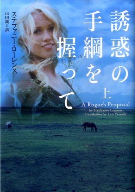 誘惑の手綱を握って　上