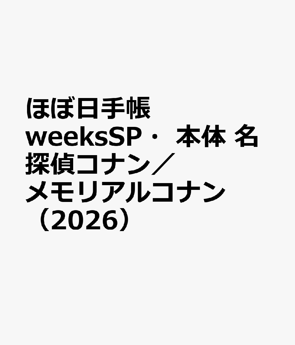 ほぼ日手帳　weeksSP・本体　名探偵コナン／メモリアルコナン（2026）