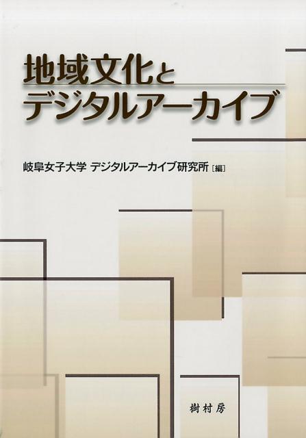 地域文化とデジタルアーカイブ 岐阜女子大学デジタルアーカイブ研究所