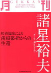 月刊諸星裕夫 接着臨床による歯根破折からの生還 [ 諸星裕夫 ]