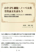 山中iPS細胞・ノーベル賞受賞論文を読もう