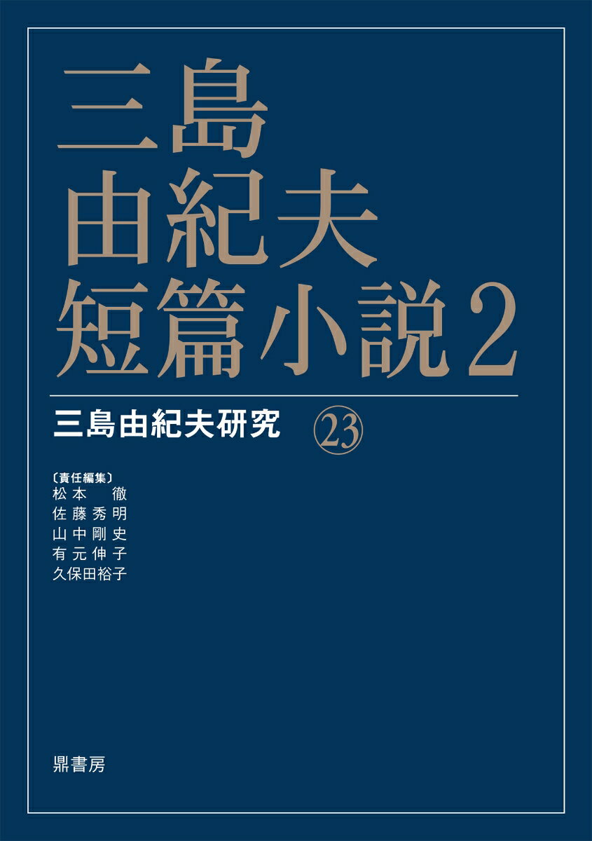 三島由紀夫・短篇小説2