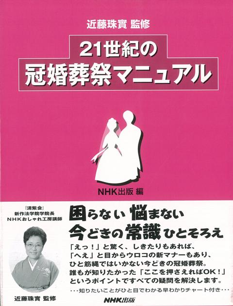 【バーゲン本】21世紀の冠婚葬祭マニュアル