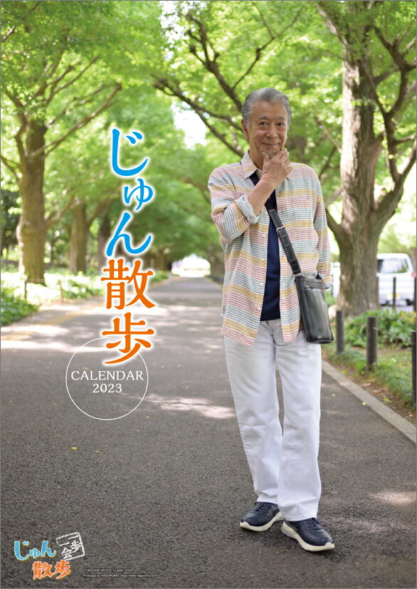 じゅん散歩（2023年1月始まりカレンダー）