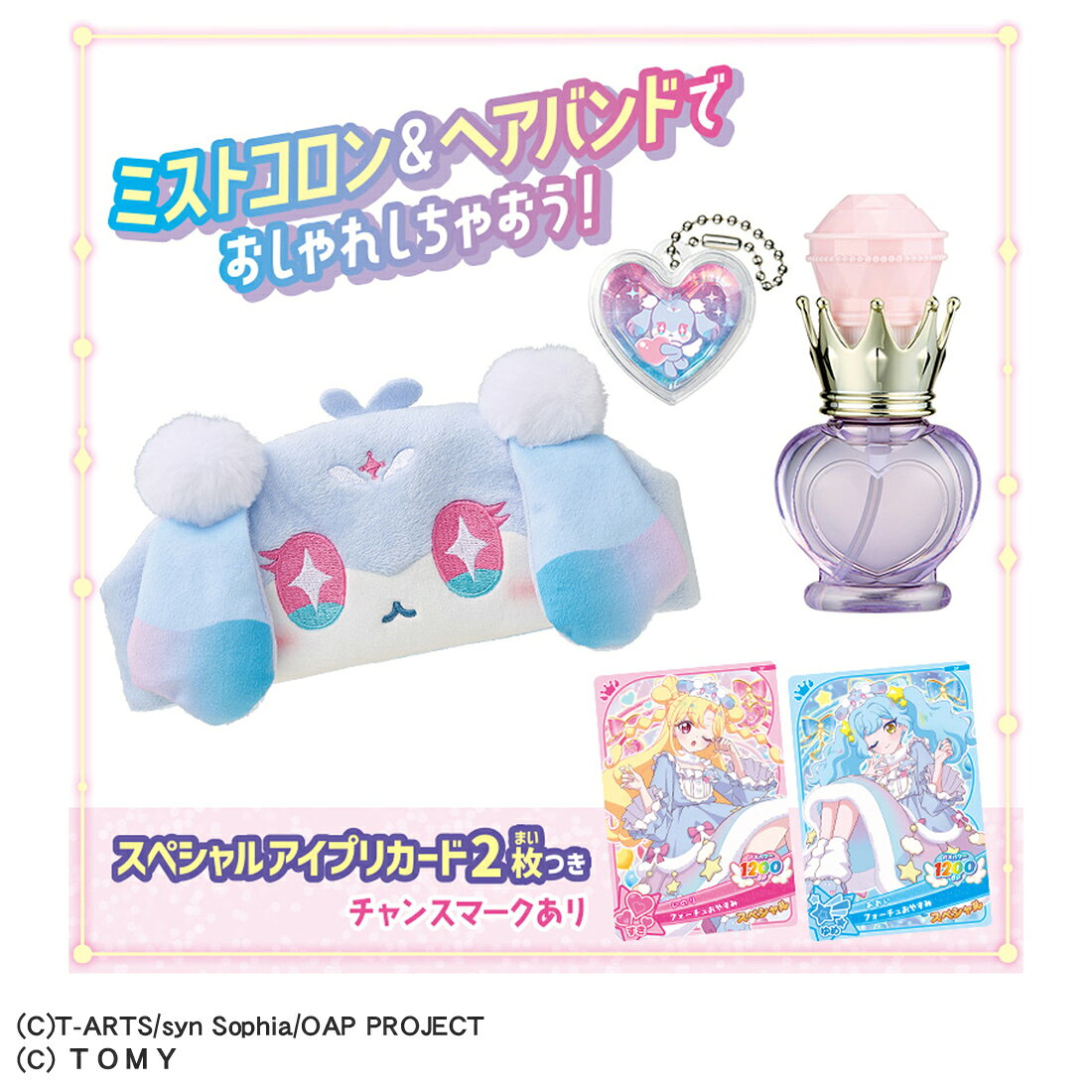 おねがいアイプリ　おねがいアイプリ フォーチュンコスメセット