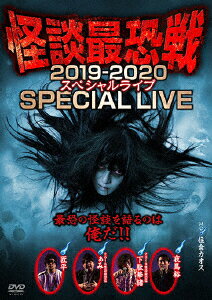 (趣味/教養)カイダンサイキョウセン2019 2020 スペシャルライブ サイキョウノカイダンヲカタルノハオレダ 発売日：2020年08月05日 (株)竹書房 TSDVー61288 JAN：4985914612883 16:9 カラー 日本語(オリジナル言語) ステレオ(オリジナル音声方式) KAIDAN SAIKYOU SEN 2019ー2020 SPECIAL LIVEーSAIKYOU NO KAIDAN WO KATARU NO HA ORE DA!!ー DVD ドキュメンタリー その他