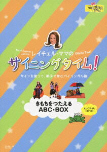 レイチェル・ママのサイニングタイム! きもちをつたえるABC・BOX サインを使って、親子で育むバイリン..