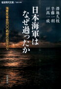 日本海軍はなぜ過ったか