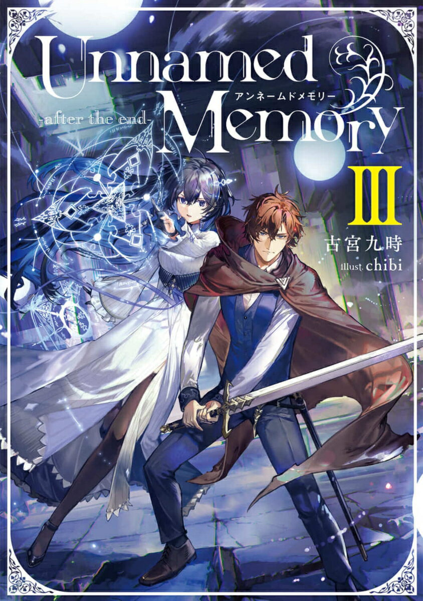 Unnamed Memory -after the end-III（9） （電撃の新文芸） 古宮 九時