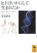 ヒトはいかにして生まれたか　遺伝と進化の人類学