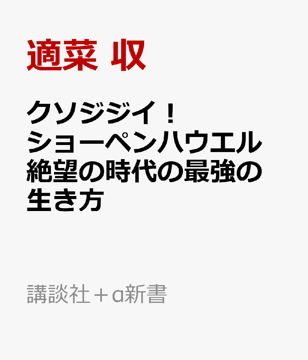 クソジジイ！ ショーペンハウエル 絶望の時代の最強の生き方