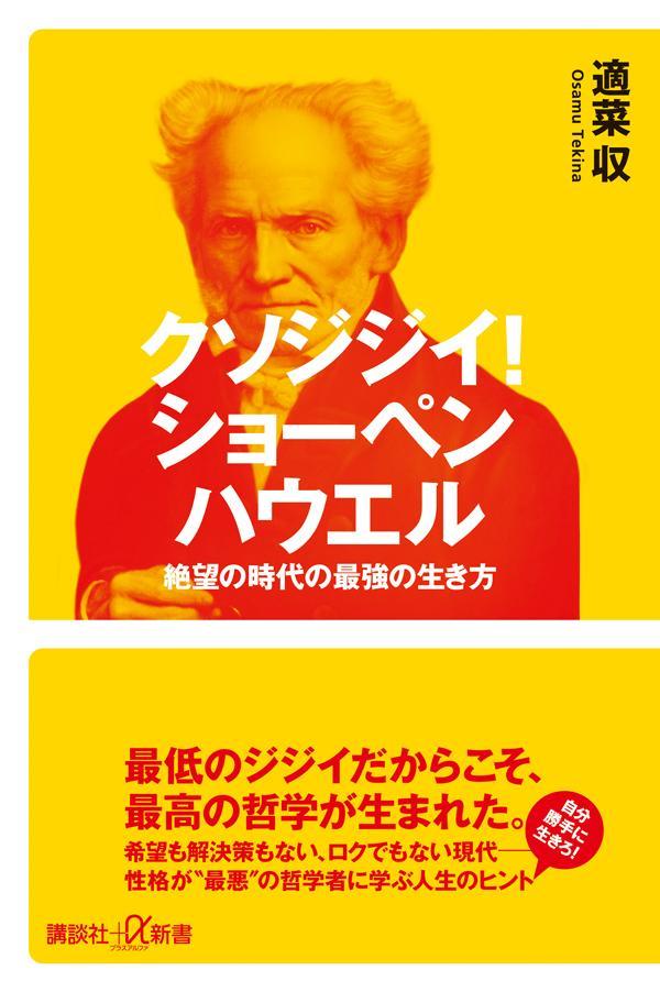 クソジジイ！ ショーペンハウエル 絶望の時代の最強の生き方