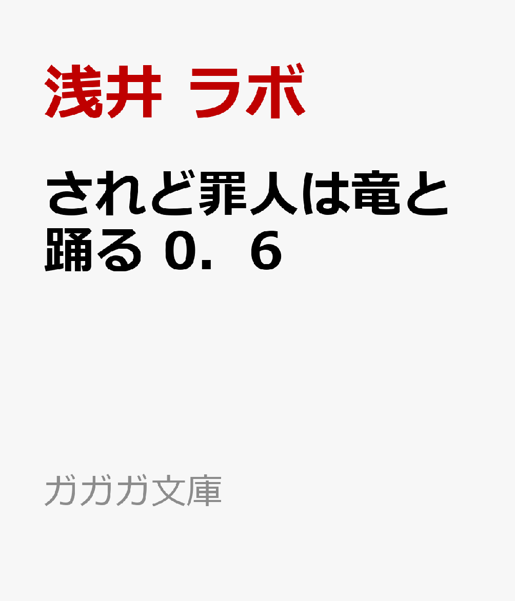 妹の迷宮配信を手伝っていた俺が、うっかりSランクモンスター相手に無双した結果がこちらです3【電子特別版】【電子書籍】[ 木嶋　隆太 ]