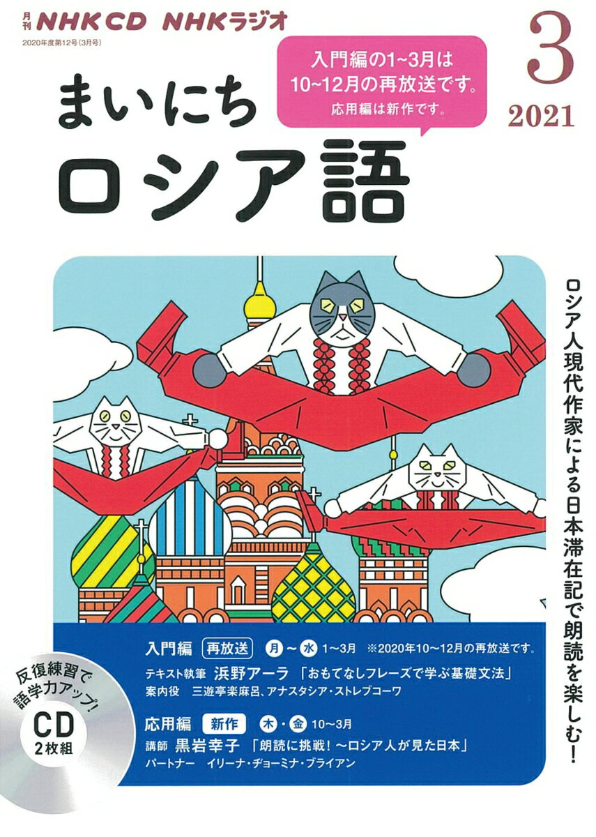 NHK　CD　ラジオ　まいにちロシア語　2021年3月号