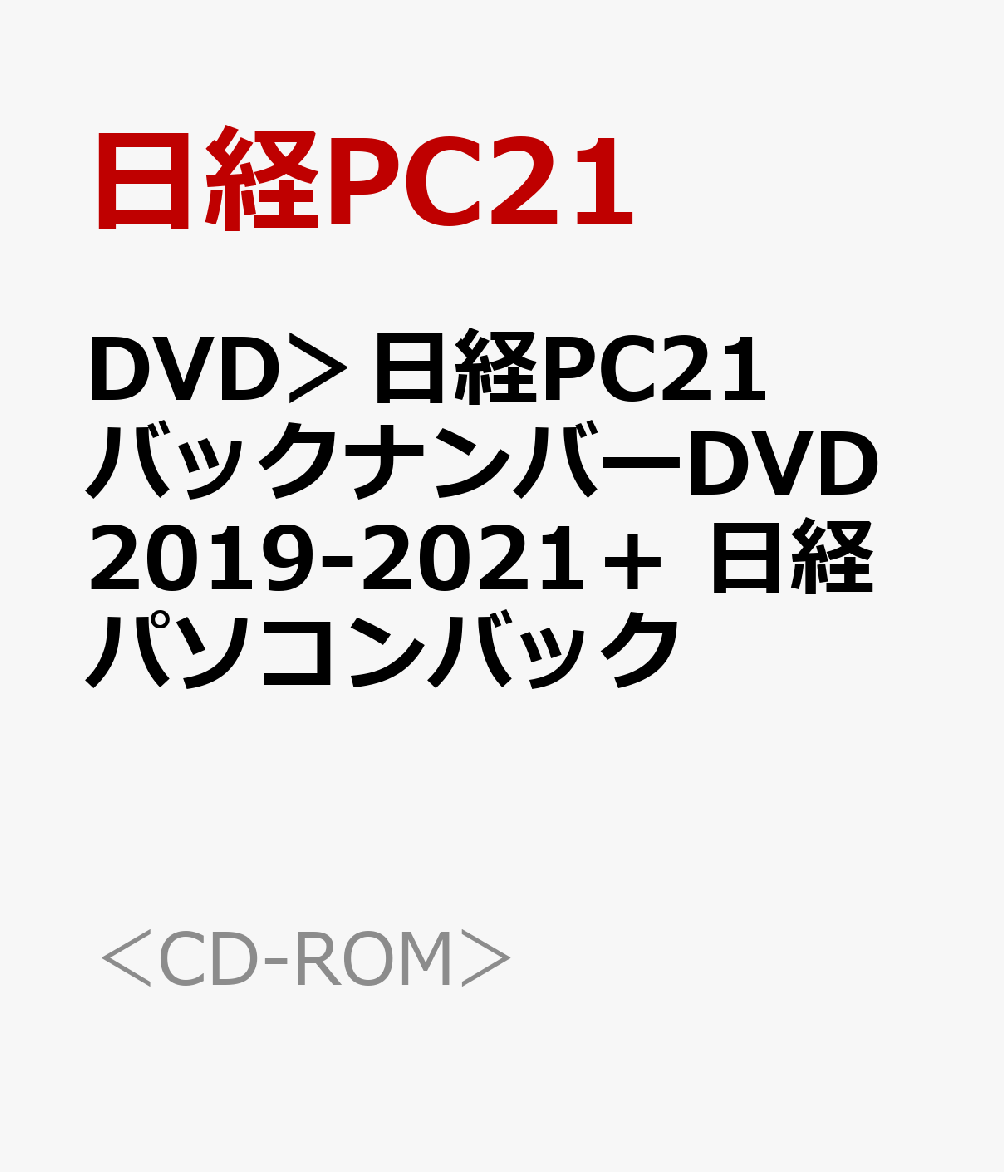 DVD＞日経PC21バックナンバーDVD2019-2021＋ 日経パソコンバック