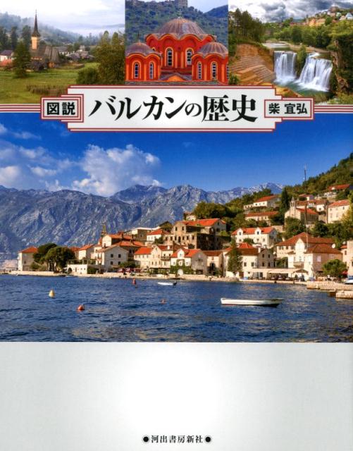 図説 バルカンの歴史 増補四訂新装版