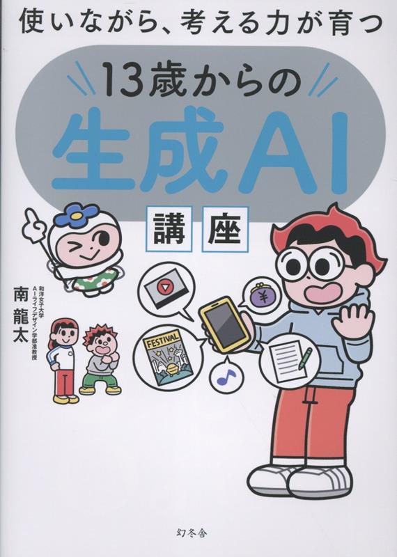 使いながら、考える力が育つ　13歳からの生成AI講座