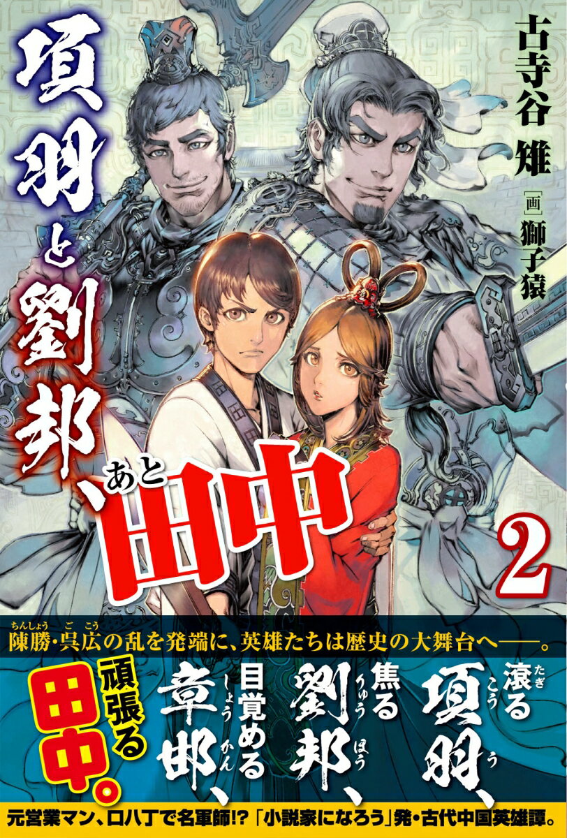 会社員の田中“たなか”は秦王朝末期の中国にタイムスリップ。田中“でんちゅう”という名に勘違いされて田“でん”一族に迎えられ、得意の弁舌と機転で活躍し、再興した斉国で外交を担うことに。陣勝と呉広の反乱で大陸全土が揺れるなか、使者として反乱軍のもとに向かう田中は、沛県で劉邦と出会い登用の誘いを受けるが…。一方、窮地に立つ秦では、眠れる名将・章邯が動き出す！まずまず場違いな田中さんが大奮闘の新感覚英雄譚、怒濤の第２弾。