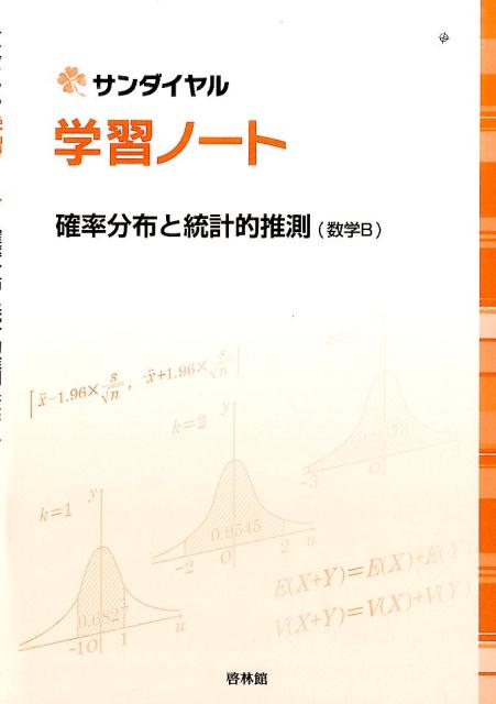 学習ノート確率分布と統計的推測（数学B）