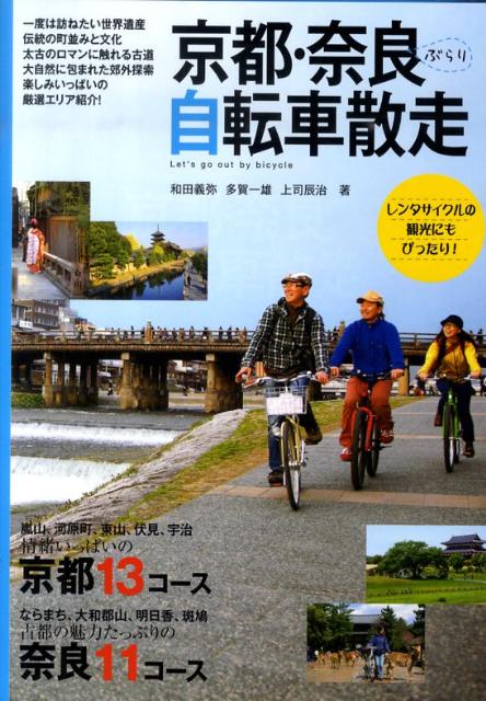 京都・奈良ぶらり自転車散走 厳選24エリア紹介 [ 和田義弥 ]