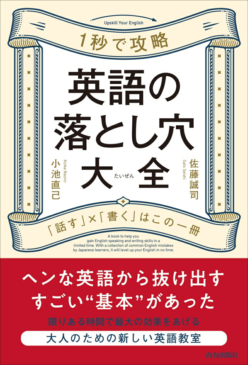 英語で話したり、書いたりしたものの、どこかスッキリしない…。自分の英語、間違っていないだろうか？不自然じゃないだろうか？そもそもこれで通じているんだろうか？そんなあなたのモヤモヤに真正面から応えるのがこの本です。日本人にとっては英語の“落とし穴”になるポイントを集め、なぜダメか、どこがダメか、どうすればよかったのか、という疑問にこたえていきます。本書で、“英文らしい英文”が作れるようになれば、英語力は飛躍的にアップするはず。英語をきちんと「話す力」「書く力」を身につけたいすべての日本人におくる一冊です。