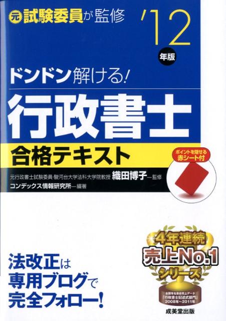 ドンドン解ける！行政書士合格テキスト（’12年版）