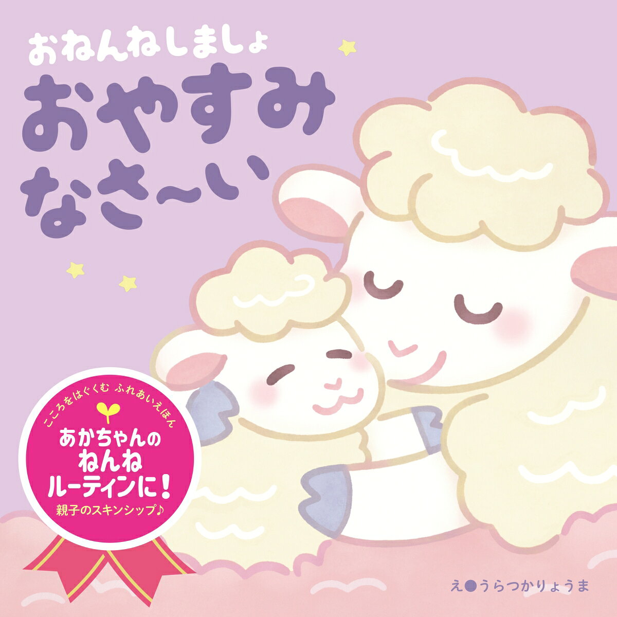 おねんねしましょ　おやすみなさ～い [ うらつか　りょうま ]