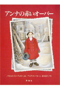 【楽天ブックスならいつでも送料無料】アンナの赤いオーバー （児童図...