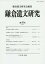 鎌倉遺文研究 43 2,160円