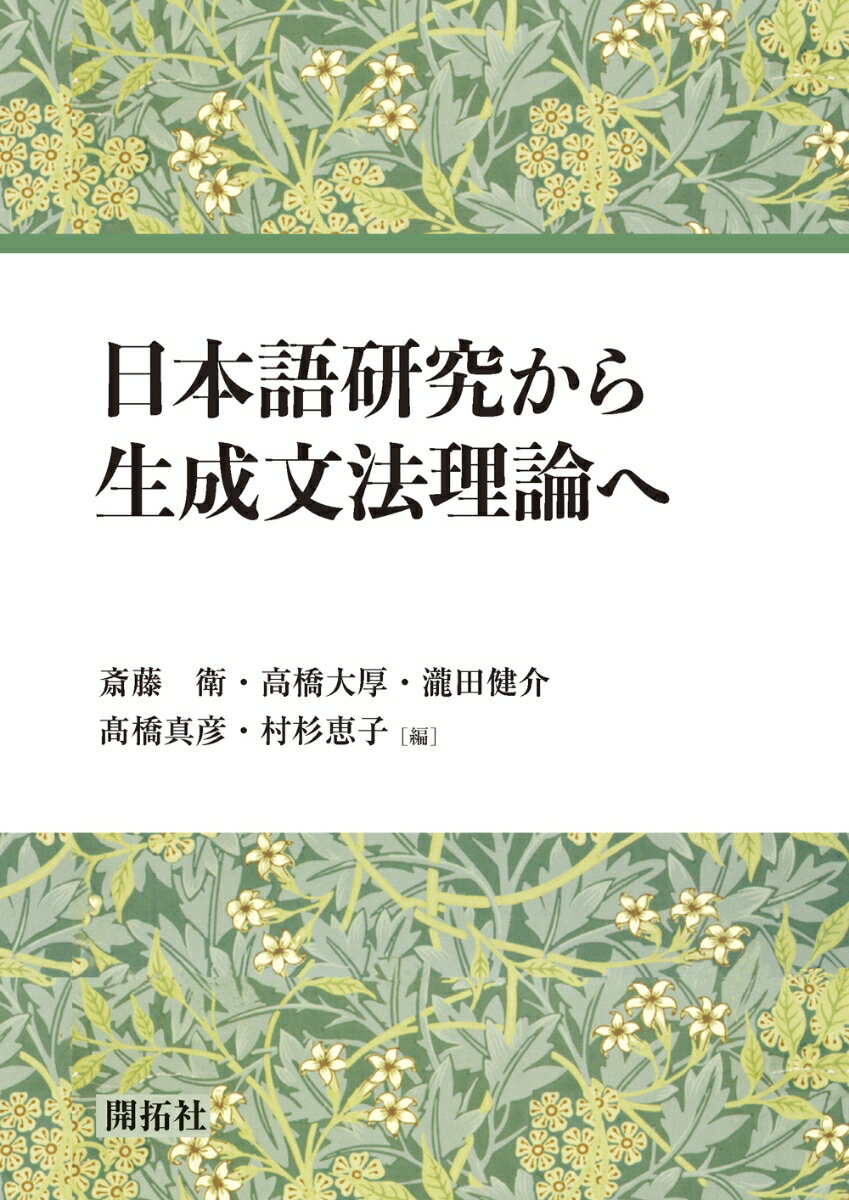 日本語研究から生成文法理論へ