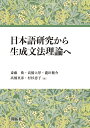 日本語研究から生成文法理論へ 斎藤 衛