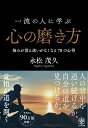 一流の人に学ぶ心の磨き方 悩みが消え迷いがなくなる70の心得 [ 永松茂久 ]