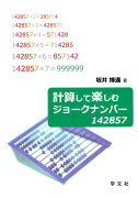 計算して楽しむジョークナンバー142857