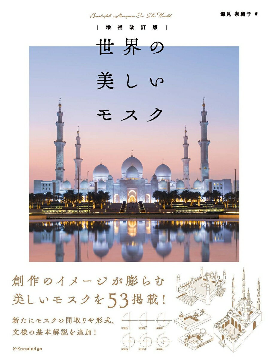 世界の美しいモスク 増補改訂版
