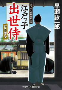 江戸っ子出世侍　官位拝受（第3巻） （コスミック時代文庫） [ 早瀬 詠一郎 ]