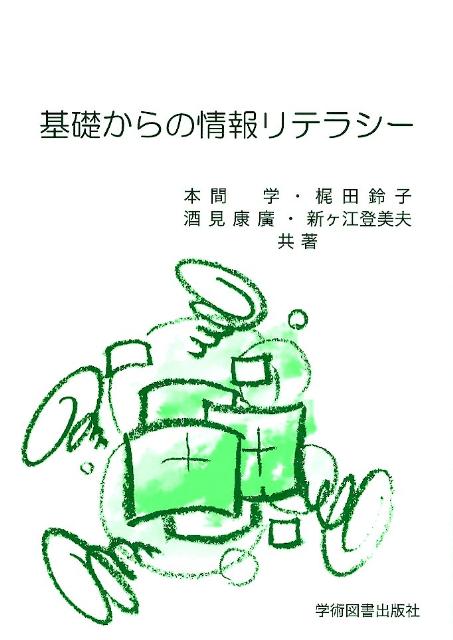 基礎からの情報リテラシー