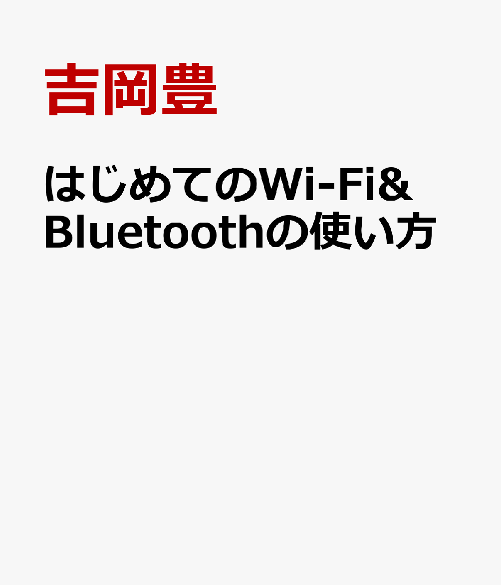 はじめてのWi-Fi&Bluetoothの使い方