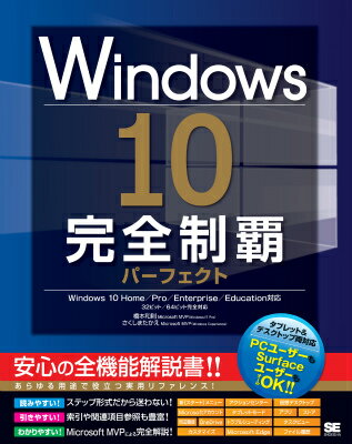 Windows 10完全制覇パーフェクト Windows　10　Home／Pro／Enter [ 橋 ...