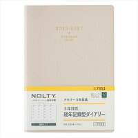 能率 2023年 1月始まり 手帳 NOLTY メモリー5年日誌（ベージュ） 7353