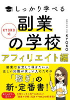 KYOKO式しっかり学べる　副業の学校［アフィリエイト編］