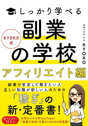 KYOKO式しっかり学べる　副業の学校［アフィリエイト編］ [ KYOKO ]