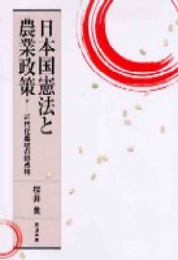Agriculture and Livestock Industry - 日本国憲法と農業政策 近代化農政の総点検 [ 桜井豊 ]