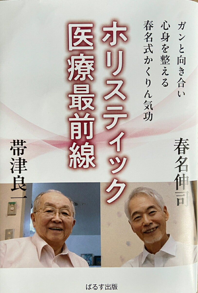 ホリスティック医療最前線　ガンと向き合い心身を整える春名式かくりん気功