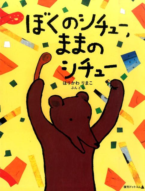 ぼくのシチュー，ままのシチュー