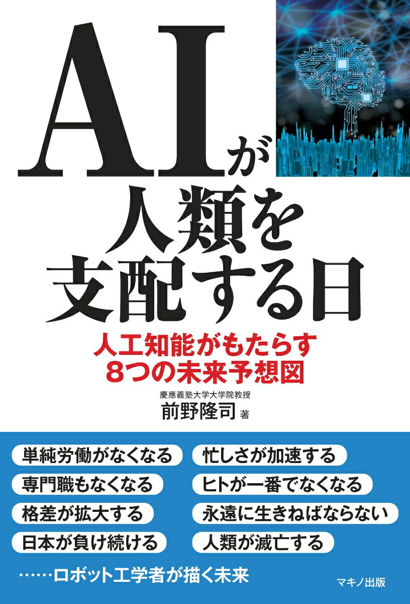 AIが人類を支配する日