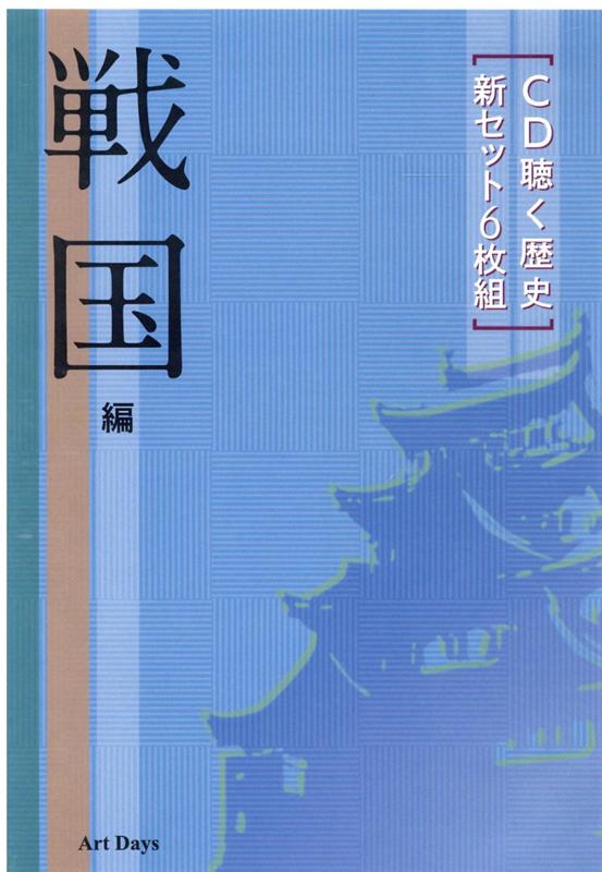 CD聴く歴史新セット6枚組 戦国編