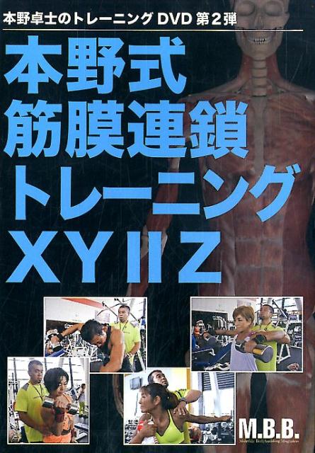 DVD＞本野式筋膜連鎖トレーニングXY2Z