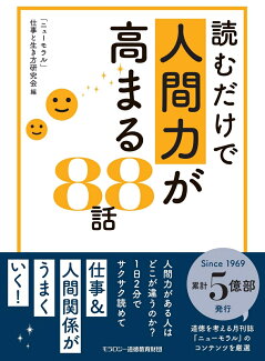 読むだけで人間力が高まる88話の表紙